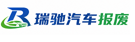 封丘县瑞驰｜汽车报废回收｜车辆正规销户上门拖车